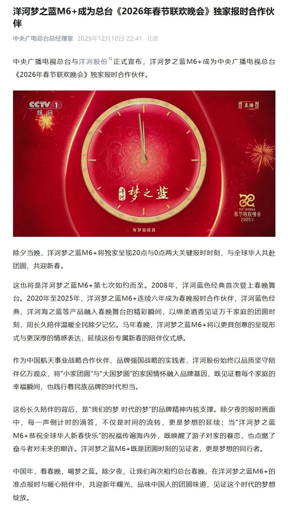 央视官宣！洋河梦之蓝M6+成为总台2026年春晚独家报时合作伙伴.jpg
