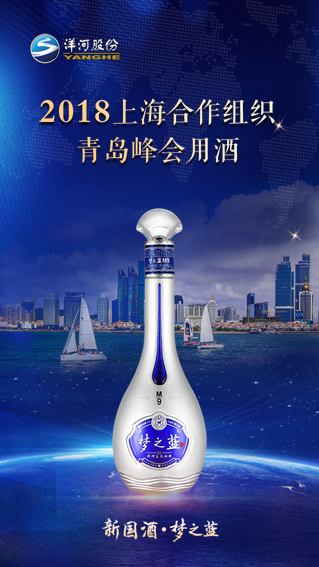 梦之蓝品牌签约上合组织，助力2018青岛峰会-江苏洋河酒厂股份有限公司 